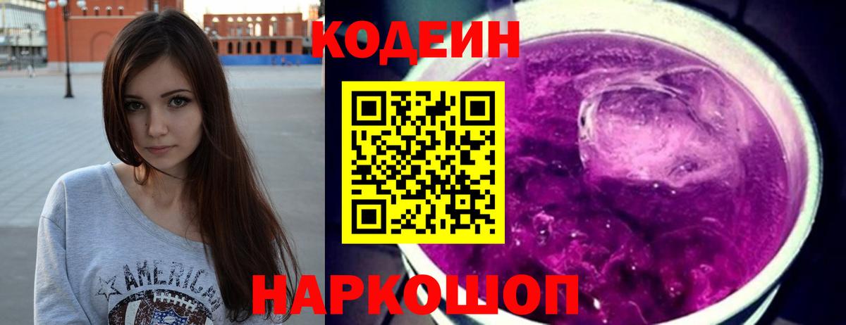 Кодеин напиток Lean (лин)  Вход с VPN  Орск  Кодеин Purple Drank 